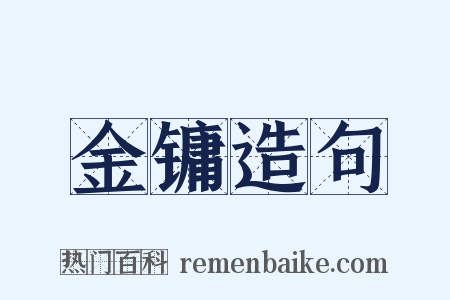 金镛造句是什么意思的图片
